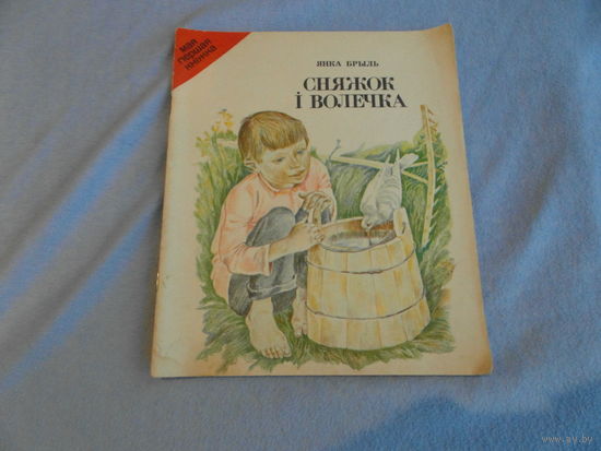 Брыль Янка Сняжок і Волечка. Мая першая кнiжка. 1988 г. Мастак В. Бароука.
