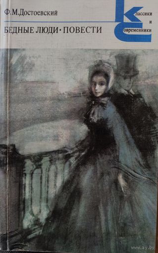 БЕДНЫЕ ЛЮДИ. Ф.ДОСТОЕВСКИЙ