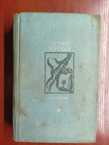 Евгений Воробьев "Незабудка" из серии "Дружба народов"