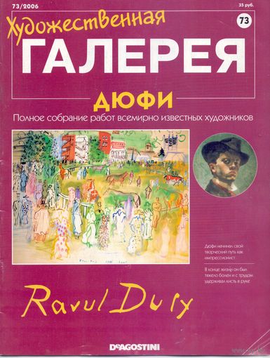 Художественная галерея (Де Агостини) #73 Дюфи