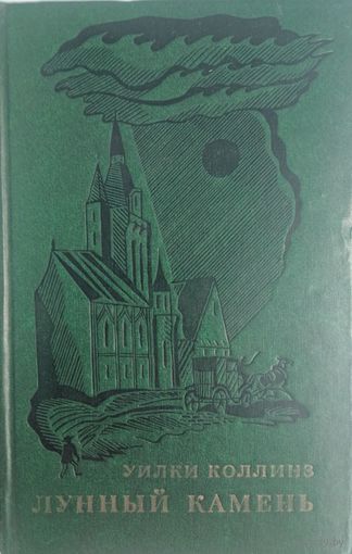 Лунный камень. Уилки Коллинз. Художественная литература. 1976. 680 стр.