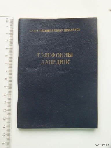 Саюз пiсьменнiкаў Беларусі тэлефонны даведнiк 1991
