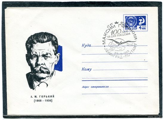 СССР 1967. ХМК с СГ. М.Горький  Гаш. Ленинград. Конверт
