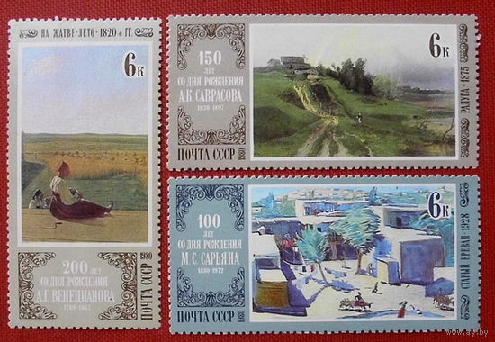 СССР. Отечественная живопись. ( 3 марки ) 1980 года.