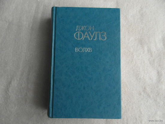 Фаулз Джон. Волхв. Серия: Литературные шедевры. М.: Эксмо, СПб.: Домино,  2008 г.