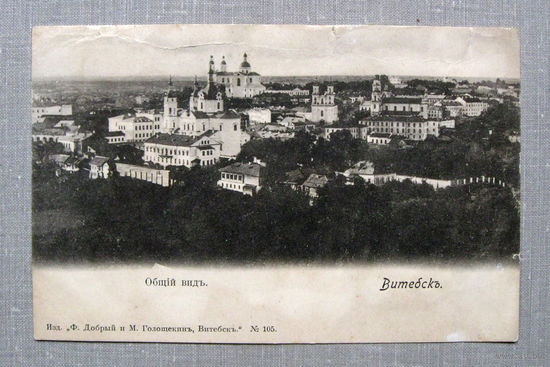 0057 Открытка дореволюционная Витебск Общий вид N 105 Изд Ф. Добрый М. Голощекин