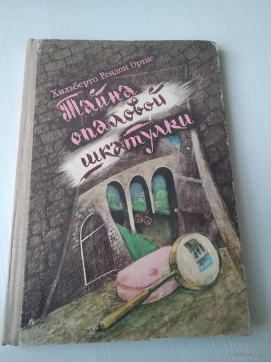 Тайна опаловой шкатулки/49