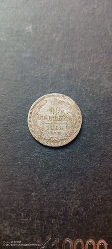 10 копеек 1868 HI с рубля