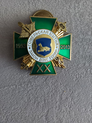 Гомельская таможня 20 лет