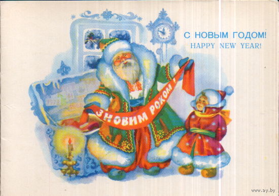 Подписанная двойная открытка 1983г. УССР "С Новым годом! Дед Мороз у сундука" худ. З. Васина