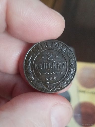 2 копейки 1913