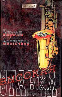 Марсель Монтечино. Высокая ставка