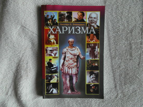 Энкельманн Николаус Б. Харизма. Личностные качества как средства достижения успеха в профессиональной и личной жизни Пер. с нем. Предисловие Брайана Трейси М. Интерэксперт 2000г.