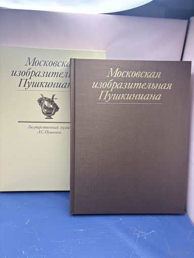 Московская изобразительная Пушкиниана. Альбом | Вуич Л. И.