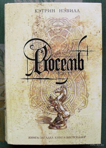 Восемь. Кэтрин Нэвилл. Серия Книга-загадка, книга-бестселлер.