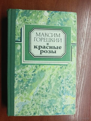 Максим Горецкий "Красные розы"