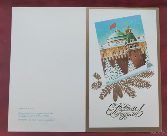 С новым годом! Чистая. 1989 года. Кириллов.