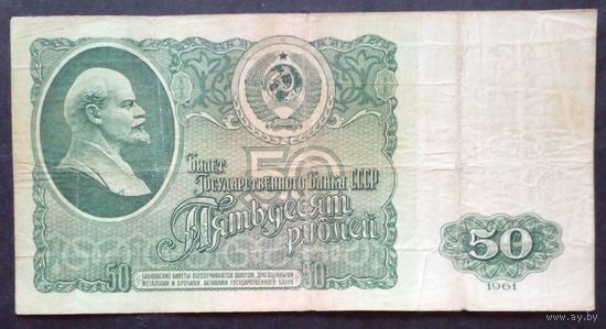 СССР 50 рублей1961г.серия ЗИ 2625207