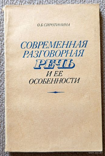 О.б, Сиротинина Современная разговорная речь и ее особенности (уч. пособие) 1974
