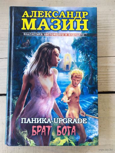 Паника-upgrade. Брат Бога - Мазин \046