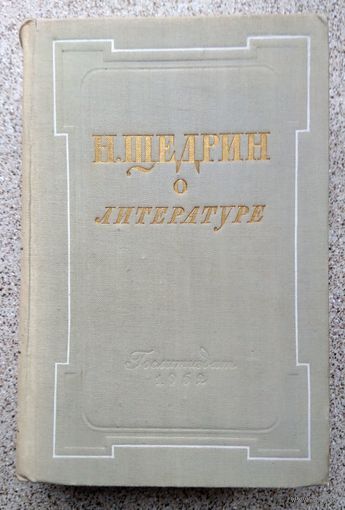 Н. Щедрин (М.Е. Салтыков) О литературе 1952