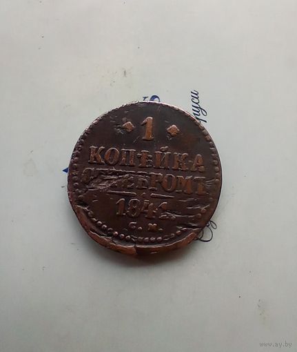 1 копейка серебром 1841 года СМ редкая