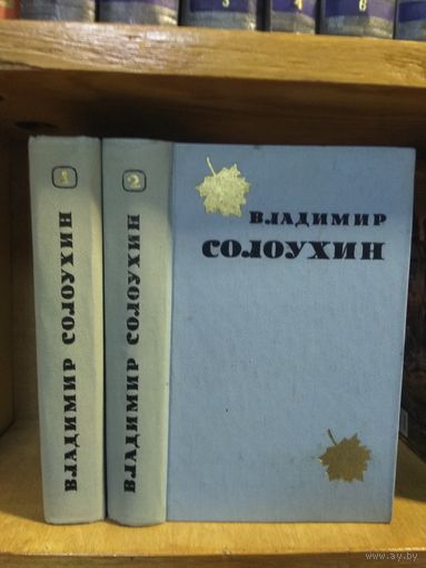 Солоухин Владимир "Избранные произведения в 2 томах". Цена указана за комплект.