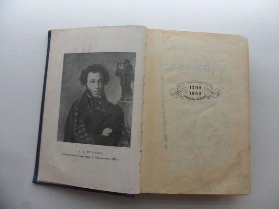 А.С. Пушкин - 1949 г, Поэмы, сказки. т. 4., 551 с.