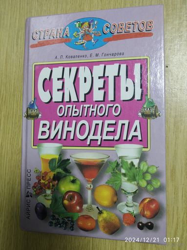 Секреты опытного винодела / Коваленко А. П., Гончарова Е. М. (Страна советов).