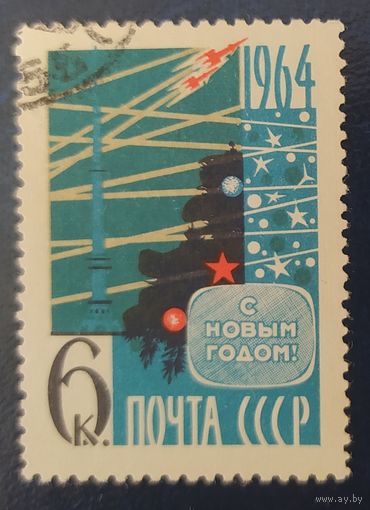 СССР 1963 С новым годом, без клея.