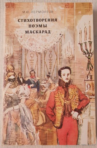Стихотворения. Поэмы. Маскарад | Лермонтов Михаил Юрьевич | Беглец | Песня про царя Ивана Васильевича | Мцыри |Демон |Маскарад