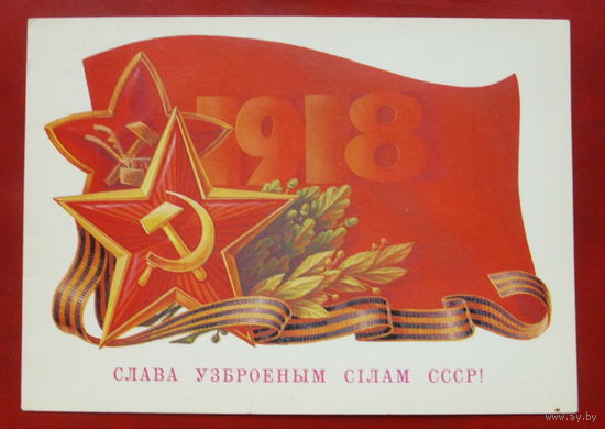 Слава Узброеным Сiлам СССР. Чистая. 1987 года Бурлов. 1552.
