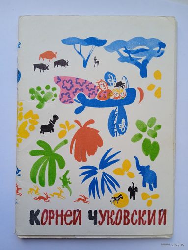 Набор открыток "Корней Чуковский" худ. М.Митурич. 12 шт. 1973
