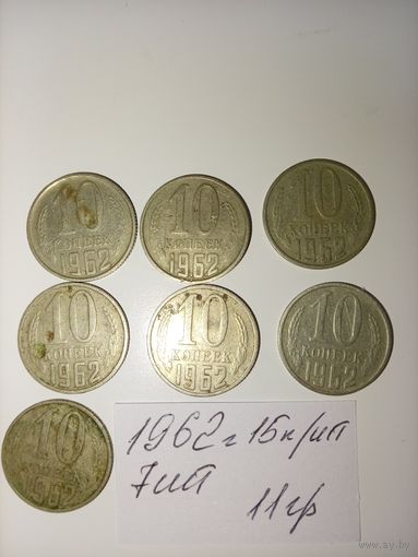 10 копеек 1962 СССР РАСПРОДАЖА