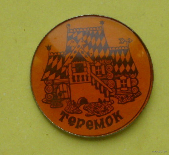 " Теремок ". 467.
