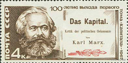 К. Маркс СССР 1967 год (3528) серия из 1 марки