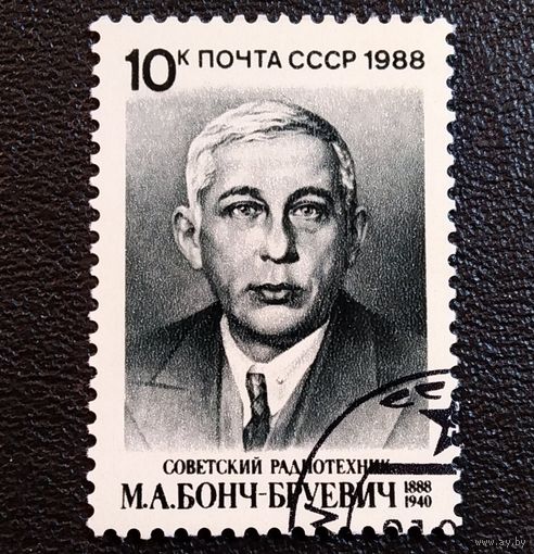 Марка СССР 1988 год М.А.Бонч-Бруевич