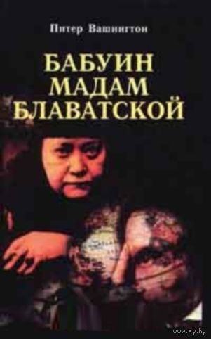 Бабуин мадам Блаватской. Питер Вашингтон