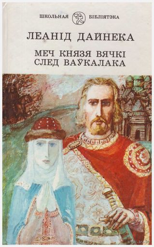 Леанід Дайнека Меч князя Вячкі. След ваўкалака