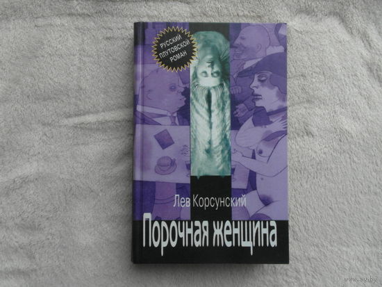 Корсунский Л. Порочная женщина. Русский плутовской роман  Москва Гелеос  2002г.