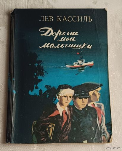 Кассиль Лев. Дорогие мои мальчишки: Повесть. 1981