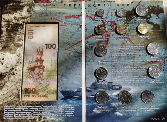 Альбом Крым и Севастополь 13 монет +банкнота 100 рублей