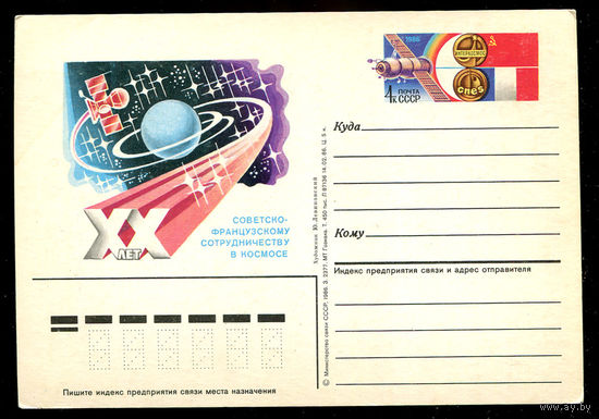 ПКсОМ. ХХ лет советско-французскому сотрудничеству в космосе. 1986