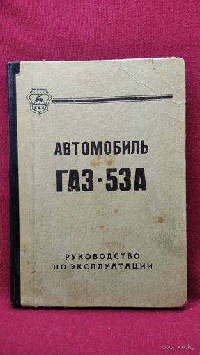 Автомобиль ГАЗ-53А. Руководство по эксплуатации