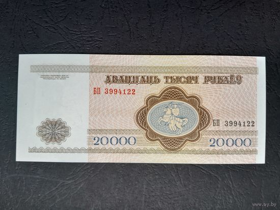 20000 рублей 1994 года. Беларусь. Серия БП. UNC.