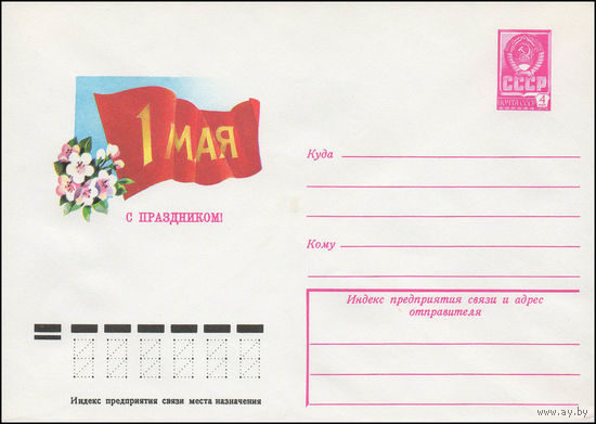 Художественный маркированный конверт СССР N 13154 (10.11.1978) 1 Мая  С праздником!