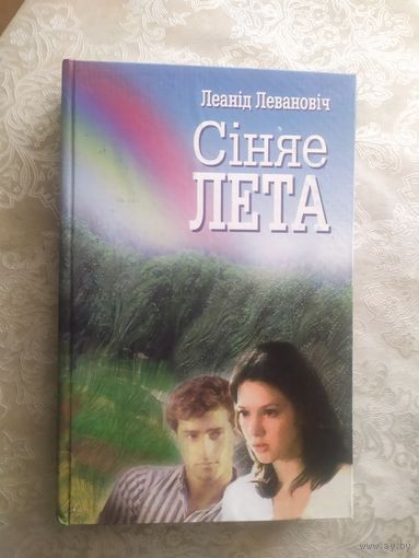 Леанід Левановіч. Сіняе лета.\050