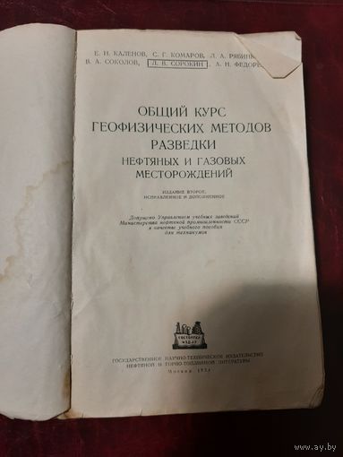 Общий курс геофизических методов разведки нефтяных и газовых месторождений. 1954 год