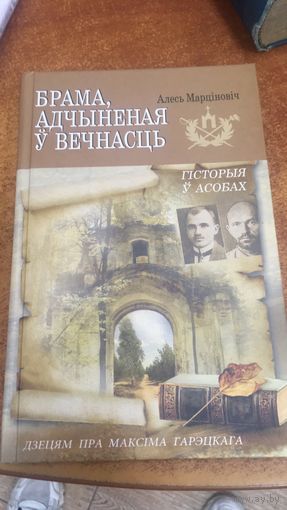 Брама, адчыненая ў вечнасць: дзецям пра Максіма Гарэцкага: нарысы