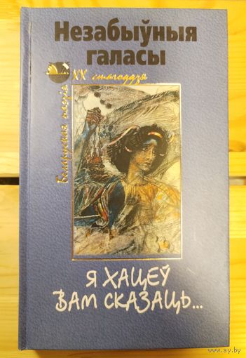 Незабыўныя галасы. Я хацеў вам сказаць... Выбраныя вершы "выклятых" паэтаў - А. Сыса, В. Стрыжака, І. Рубіна, В. Гадулькі і М. Купрэева